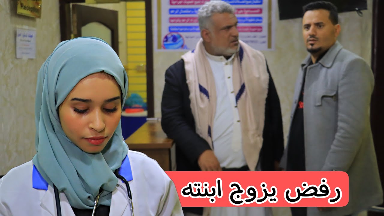 رفض يزوج ‏ابنته عشان راتبها ( الاب الظالم ) 💔😔