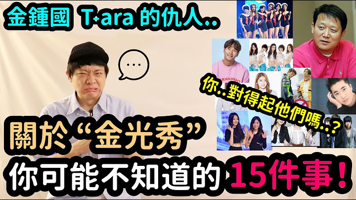 金钟国，T-ara的仇人..? 关于“金光秀”你可能不知道的15件事！DenQ - 天天要闻