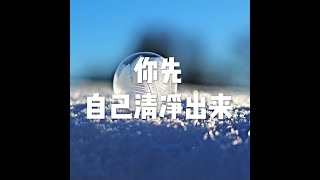 201807 你先自己清净出来50430