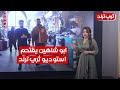 ابو شاهين يقتحم استوديو ثري ترند شاهد ماذا حدث ثري ترند مع مروة جلال 