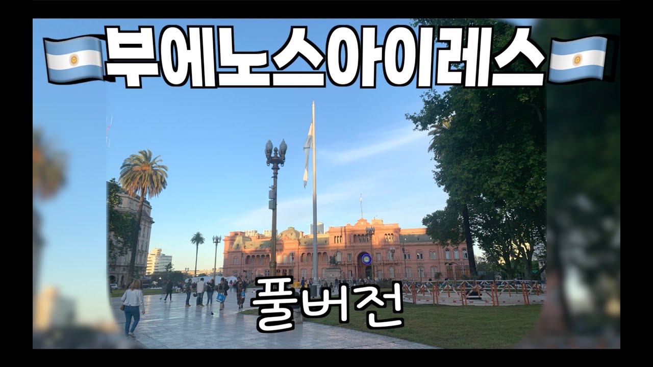 춤과 낭만, 소고기가 가득했던 부에노스아이레스 여행 몰아보기