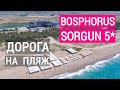 Bosphorus Sorgun 5* обзор. Дорога на пляж. Сколько занимает времени до пляжа отеля? Турция. Сиде