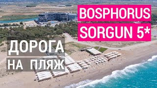 Bosphorus Sorgun 5 обзор Дорога на пляж Сколько занимает времени до пляжа отеля Турция Сиде