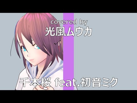 【歌ってみた】千本桜 feat. 初音ミク covered by 光風ムウカ / THE FIRST TAKE