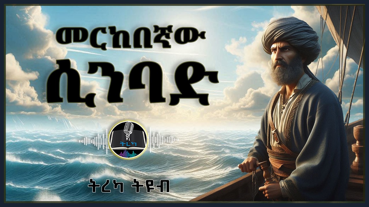 ትረካ ፡ መርከበኛው ሲንባድ - 1001 ሌሊቶች - Amharic Audiobook - Ethiopia 2025 #tereka @Tireka2