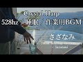 【528Hz・睡眠・作業用BGM】さざなみクリスタルハープ標準サイズ12音(A=444hz, 純正律)を製作 ソルフェジオ周波数 528hz, 1056hz