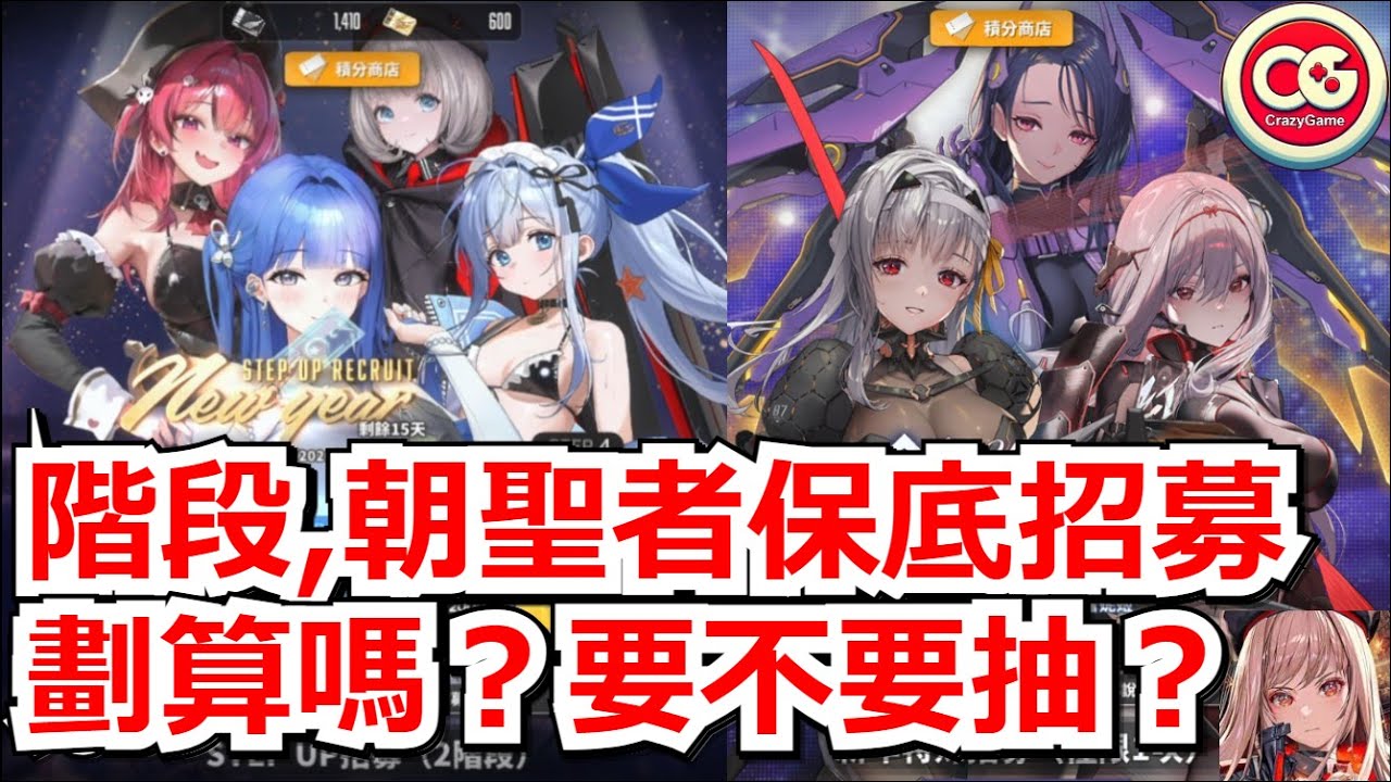 【勝利女神：妮姬】朝聖者保底，階段招募，要不要抽？劃算嗎？ 