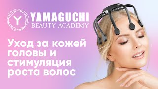 Для чего нужен массаж кожи головы? | Yamaguchi Galaxy Super Light | Beauty Academy YAMAGUCHI
