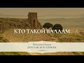 4. Кто такой Валаам – «Послание Иисуса Пергамской церкви». Рик Реннер