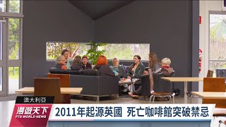 死亡咖啡館談生死話題 81國逾1.4萬場討論扭轉恐懼｜20221009 全球現場漫遊天下