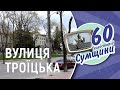 Вулиця Троїцька. 60 телеісторій Сумщини