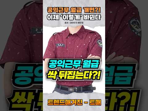 (충격) <strong>공익근무</strong> 월급 싹 개편한다?!