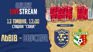 LIVE • ЧЕМПІОНАТ U-19 • ФК «ЛЬВІВ» - ФК «ВОРСКЛА» • 26-й тур • 13.05.2023