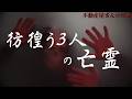 怖い話【彷徨う3人の亡霊 】 実話怪談Ghost Story based on true events(英、日字幕→⚙️「設定」で選択)