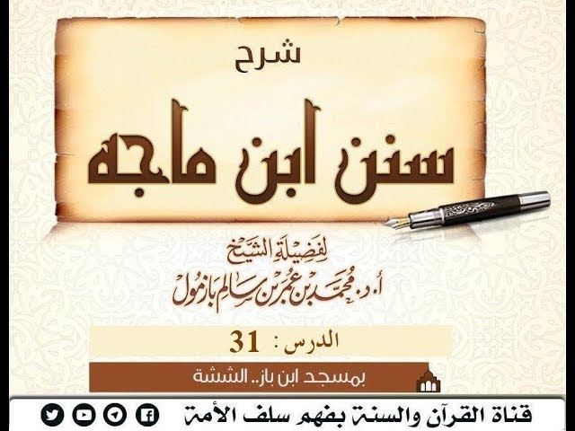 شرح سنن ابن ماجه الدرس 31 (1-كتاب الطهارة و سننها)لفضيلة الشيخ محمد بازمول(1440 01 29)