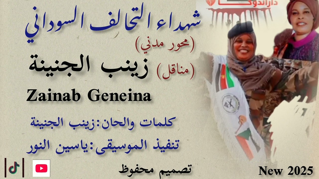 فنانة زينب الجنينة