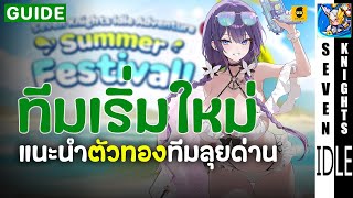 ทีมเริ่มต้น ตัวทองเลเจนด์ ผู้เล่นใหม่แพทช์ Biya | Seven Knights Idle Adventure