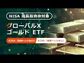 【PR動画】グローバルＸ ゴールド ETF（424A,425A）