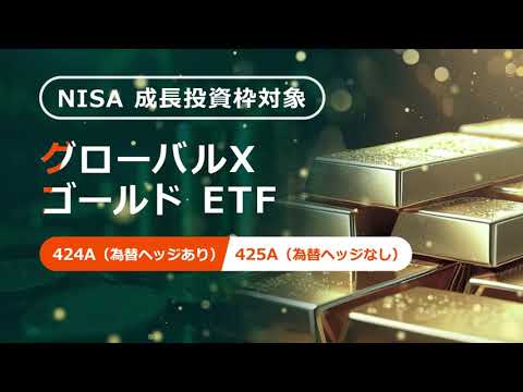 【PR動画】グローバルＸ ゴールド ETF（424A,425A）