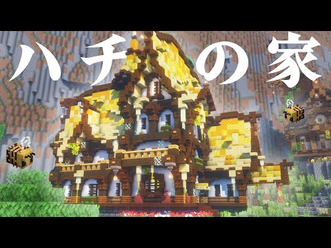 【マイクラ】🐝蜂のためにおしゃれかわいい家を作りたいから屋根をハチミツみたいな色と溶けてる感で作ってみる編|らなクラカルデラpart8【マインクラフト 実況】