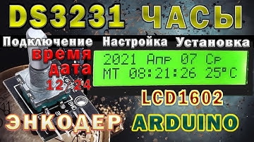 DS3231 Настройка даты и времени. Управление энкодером. Ардуино проекты.