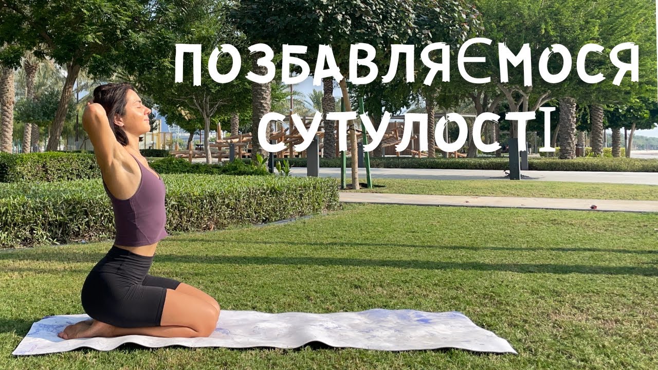 Йога від сутулості. 5 хв йога. Йога для всіх рівнів.