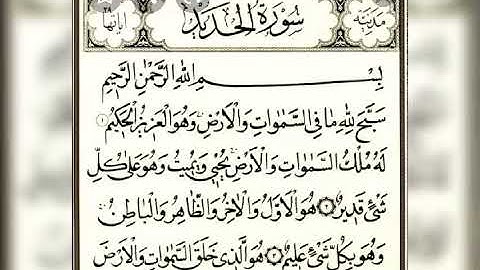 ٥٧-سورة الحديد بصوت الشيخ/محمود خليل الحصرى