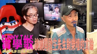 FUNNY TALK MUSIC 談談周啟生先生對樂壇的言論    #LaputaLuk #周啟生 #mirror #中年好聲音 #hk01