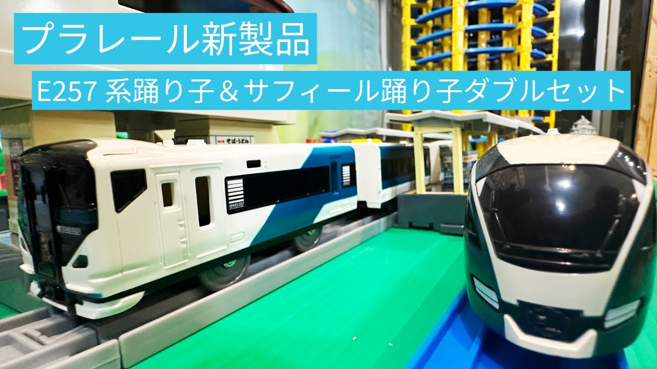 New Plarail Product] E257 Series Odoriko & Saphir Odoriko Double