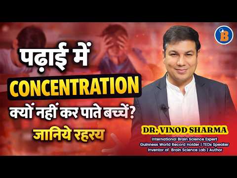 पढ़ाई में Concentration क्यों नहीं कर पाते बच्चे? जानिये रहस्य #brain #brainlearning #Concentration