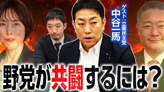 【中谷一馬西田亮介】立憲・共産・維新・国民・れいわ・社民で共闘できる野党共闘の実現法第306回 選挙ドットコムちゃんねる #2