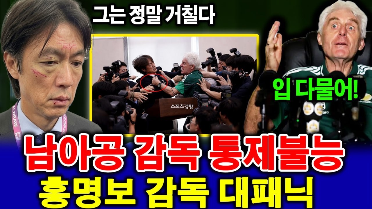 LIVE 한국 vs 남아공 기자회견 | 기자회견장 대혼란, 남아공 감독 홍명보 무시 발언… 전 세계 충격