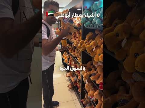 5 أشياء في مطار أبوظبي