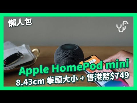 【懶人包】 Apple HomePod mini 8.43cm 拳頭大小 + 售港幣$749