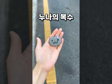 누나의 복수