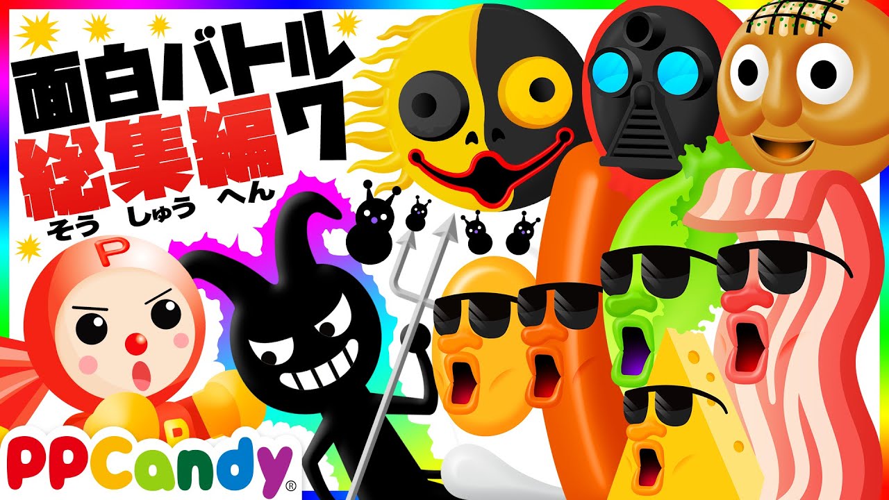 お化け妖怪モンスターバトル総集編 #7 〜虫歯モンスターや朝ごはんオバケ〜