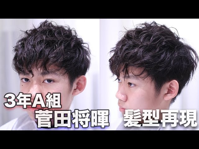 3年a組 イケメンを菅田将暉の髪型にしたらカッコ良すぎた ゆうじ Youtube 3年a組 イケメンを菅田将暉の髪型にしたらカッコ良すぎた ゆうじ Youtube