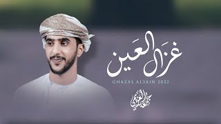 جمعه العريمي - غزال العين (حصرياً) | 2022