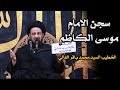 سجن الأمام موسى الكاظم الخطيب السيد محمد باقر الفالي 