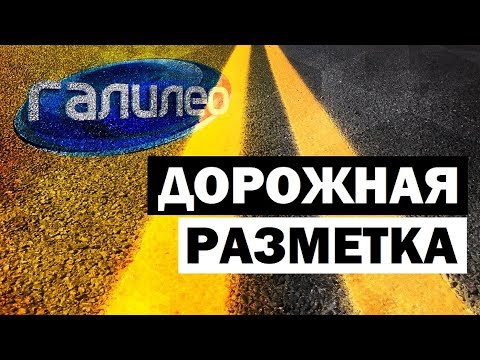 Галилео. Дорожная разметка 🛣️ Road surface marking