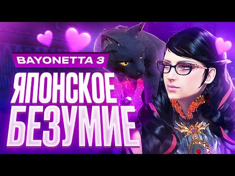 Обзор Bayonetta 3