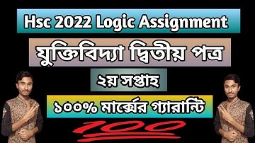 Hsc 2022 logic assignment || যুক্তিবিদ্যা ২য় পত্র এসাইনমেন্ট এইচএসসি || ২য় সপ্তাহ উত্তর