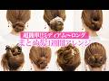 【1週間アレンジ】ミディアム〜ロングの超簡単まとめ髪7選♡表参道美容師がオススメするヘアアレンジ♡