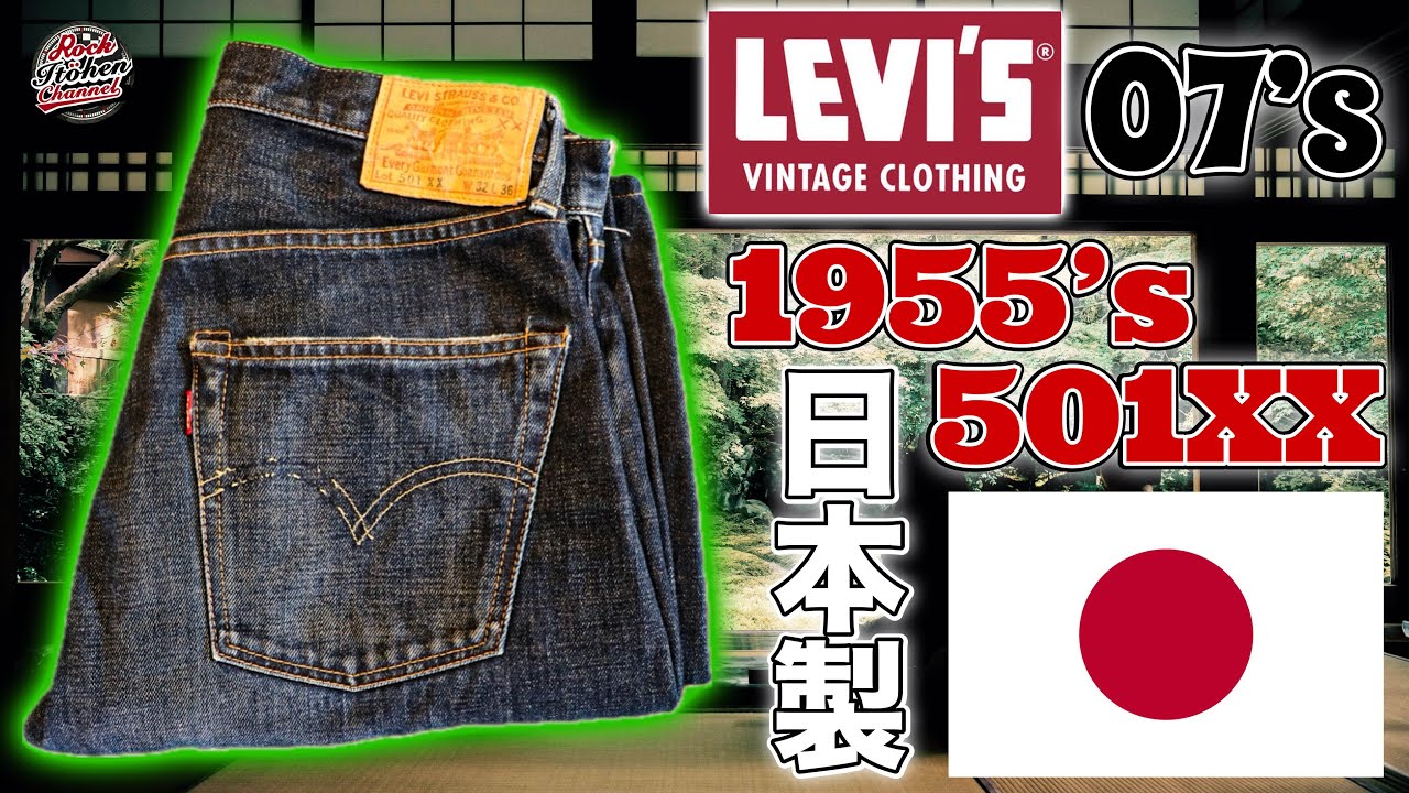 【徹底解説】ヴィンテージに近い！？2007年製　日本製　LVC 1955年 501XX は完全復刻！？　初心者にも分かりやすく徹底解説！