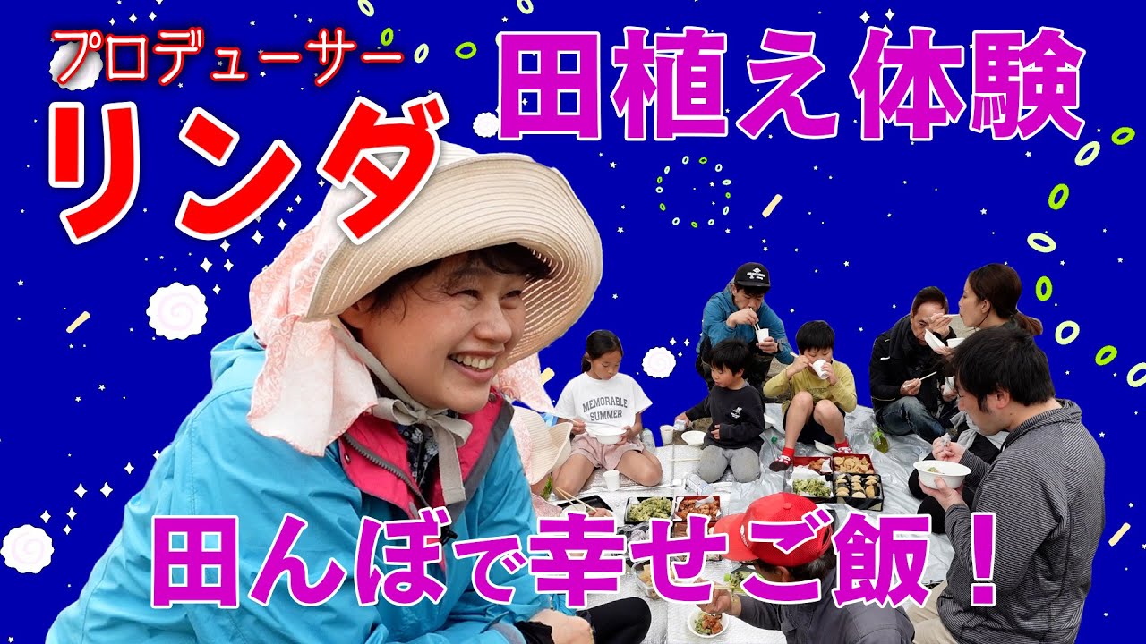 白河　三世代 田植えのお祭り！　お重の弁当でほっこり　