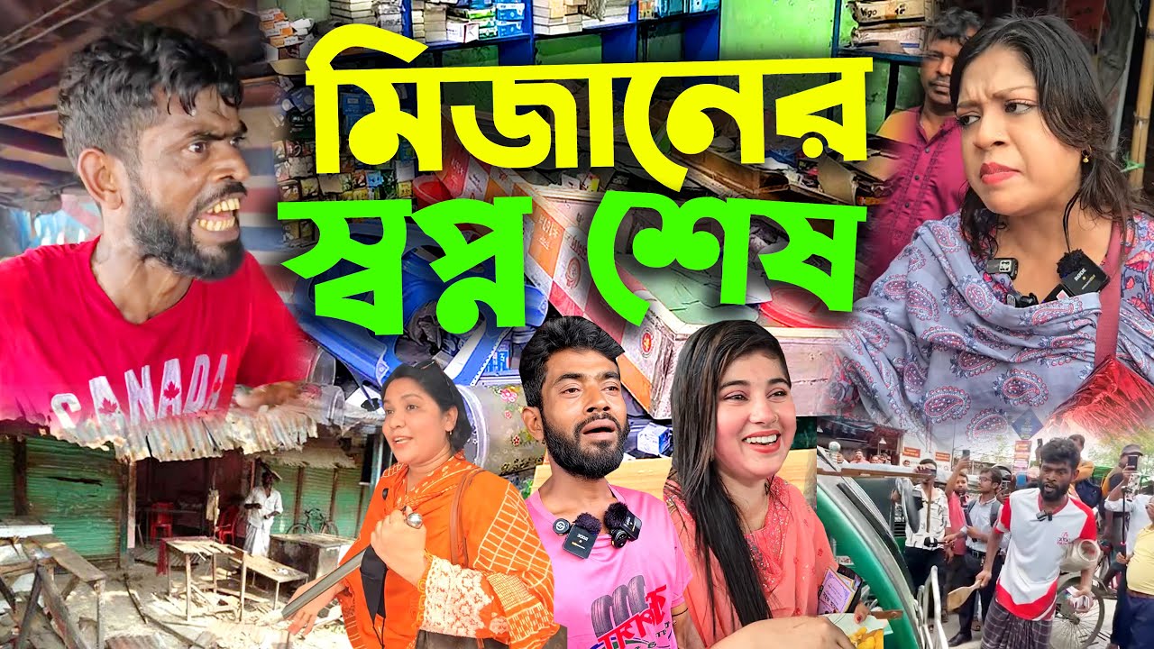 মিজানের হোটেল বন্ধ করে দিলো আর কোনদিন ১০০ টাকায় পেট ভরে ভাত খেতে পারবো না Mizan Hotel Closed