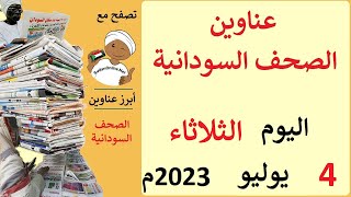 عناوين الصحف السودانية الصادرة اليوم الثلاثاء 4 يوليو 2023م