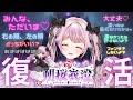 【復帰配信】2年ぶりですね!生まれなおしました!おぎゃあ!【朔桜 衣澄/Vtuber】