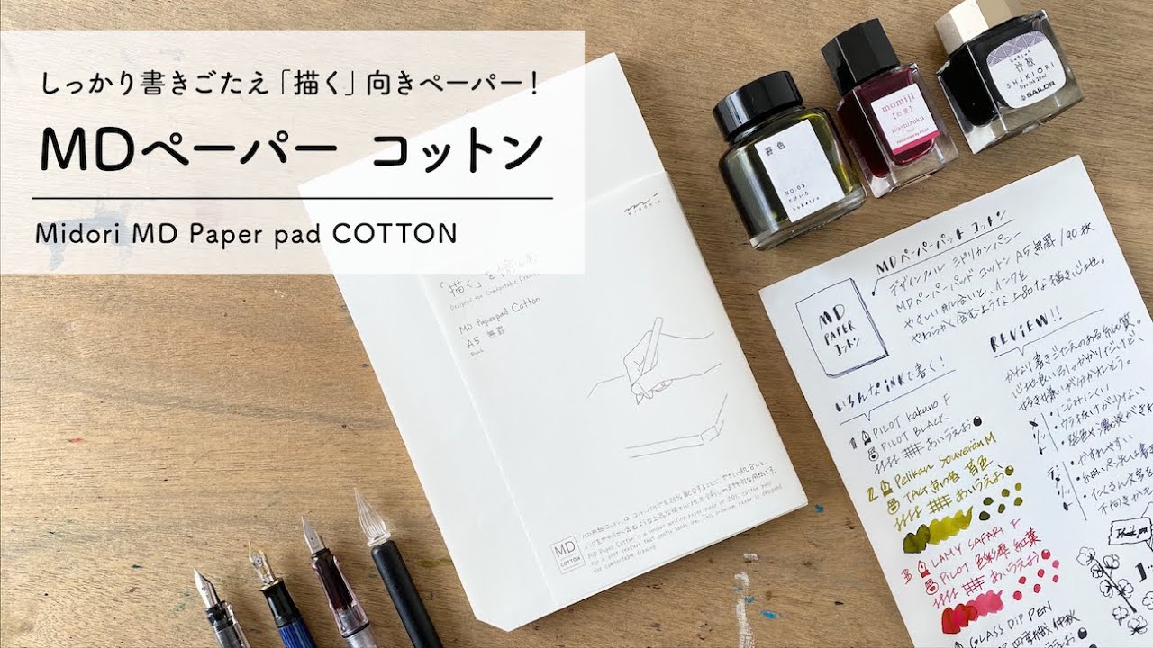 【MDペーパー コットン】「描く」を愉しむ紙と万年筆 相性レビュー【万年筆と紙】