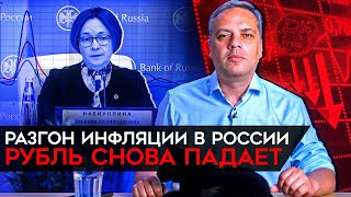 Рубль падает, инфляция растет, инвестиции закончились. Милов о российской экономике